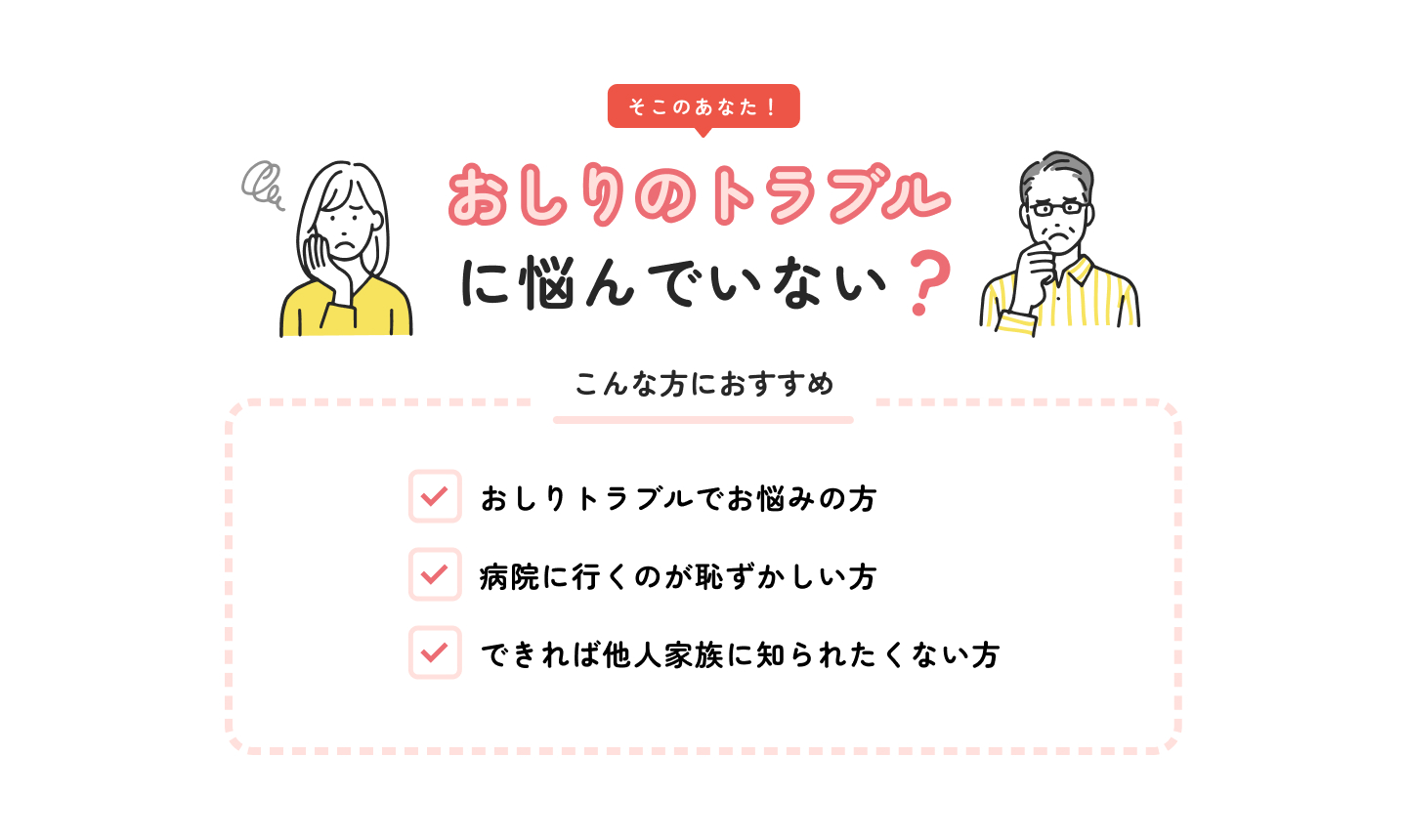 おしりのトラブルに悩んでいない？