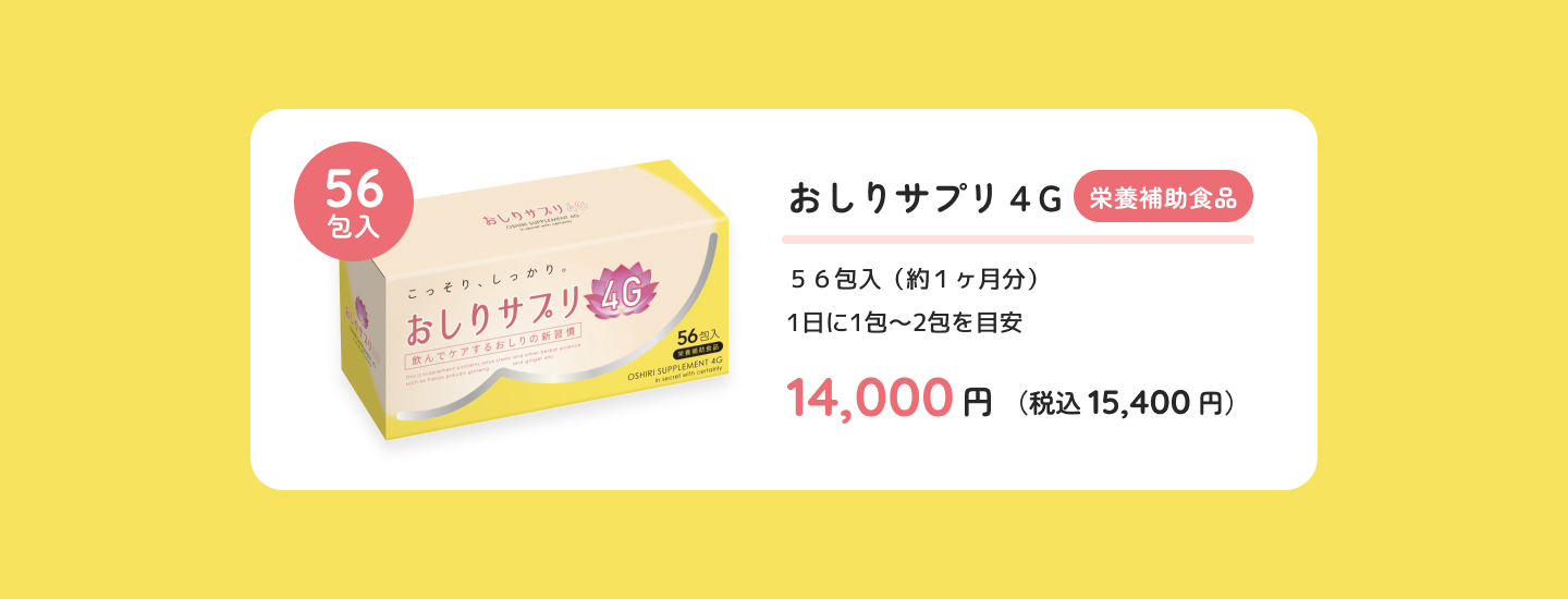 おしりサプリ４G。栄養補助食品