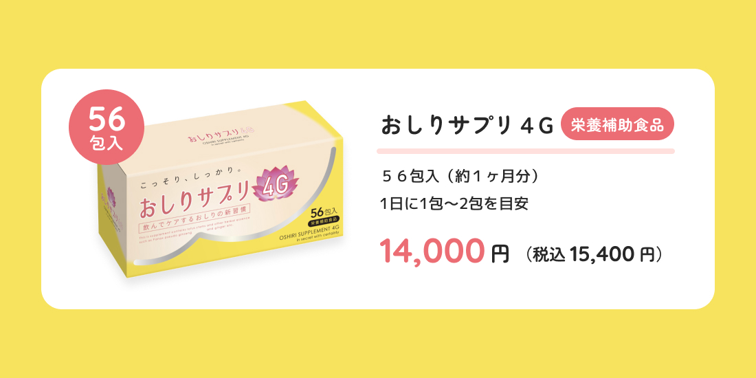 ５６包入（約１ヶ月分）1日に1包～2包を目安