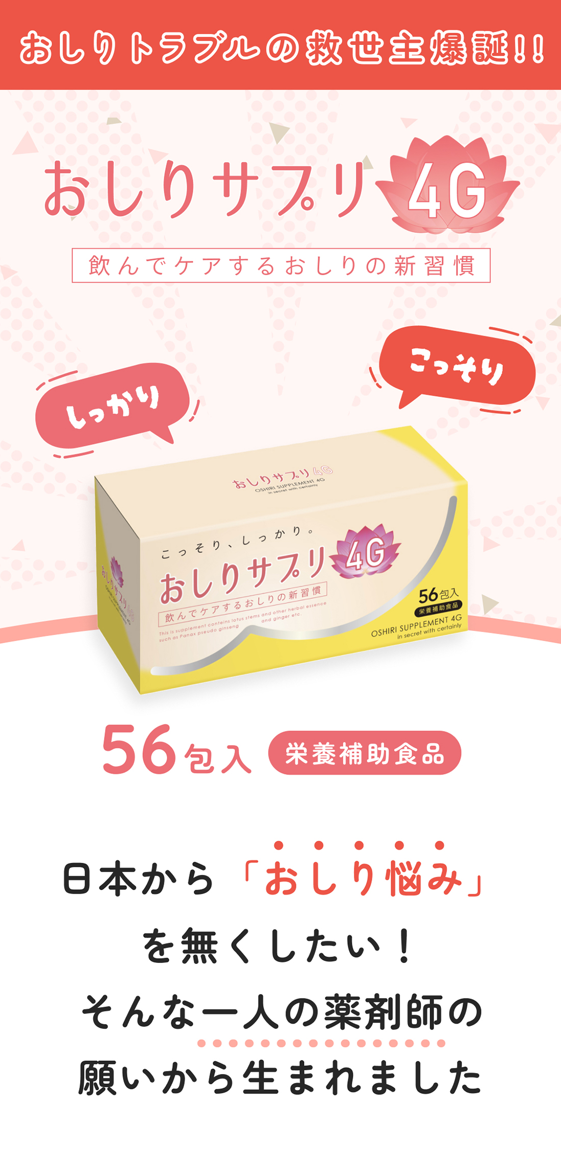 飲んでケアするおりしの新習慣。おしりサプリ4G